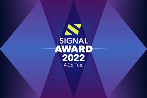 120社以上の応募が集まった「SIGNAL AWARD 2022」、最終審査に進む20社が決定