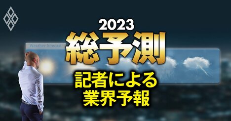 20業界の天気予報！23年の半導体、商社、電力、製薬…原料・資源高の影響や業績は？