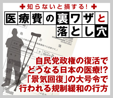自民党政権の復活でどうなる日本の医療!?「景気回復」の大号令で行われる規制緩和の行方