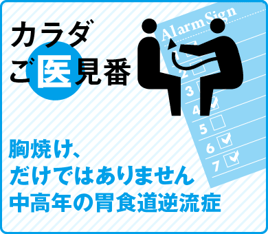 胸焼け、だけではありません中高年の胃食道逆流症