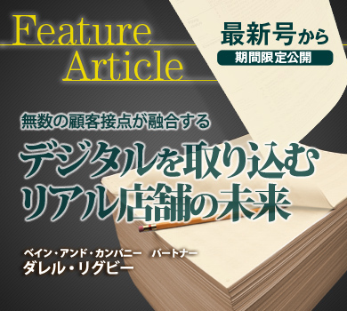 無数の顧客接点が融合するデジタルを取り込むリアル店舗の未来