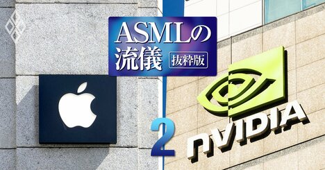 だから受注できたのか！アップルもエヌビディアも頼る半導体の巨人TSMCと製造装置最大手ASMLの「鉄の掟」【ASMLの流儀 抜粋版】