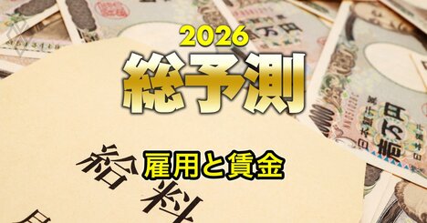 【26年の雇用と賃金】春闘賃上げ率は「3年連続の高水準」なるか？若年層は人手不足、中高年層はだぶつく「雇用の二極化」が進む