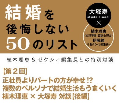 正社員よりパートの方が幸せ!?複数のペルソナで結婚生活もうまくいく植木理恵×大塚寿 対談【後編】