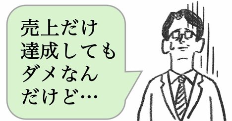 仕事ができない上司は「売上だけじゃダメ」と言う。できる上司はどうする？