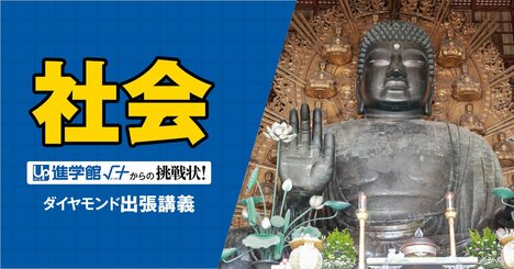 【中学受験の良問・社会】「東大寺の大仏はどんな物資からつくられた？」桜蔭や女子学院、渋幕で類題ありの「南都の技術」の問題