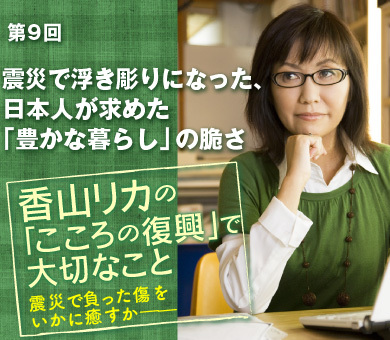 震災で浮き彫りになった、日本人が求めた「豊かな暮らし」の脆さ