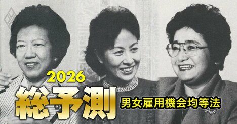 【男女雇用機会均等法40周年】当時、3人の女性リーダーが週刊ダイヤモンド誌上で期待した「10年で米国並みに女性が活躍する時代」は実現したか