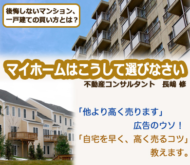 マイホーム「他より高く売ります」広告のウソ！「自宅を早く、高く売るコツ」教えます。