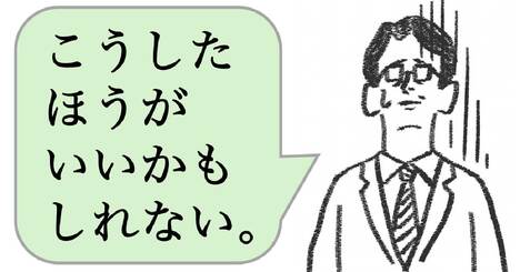 仕事ができる人は「かもしれない」と言わない。ではどう言う？
