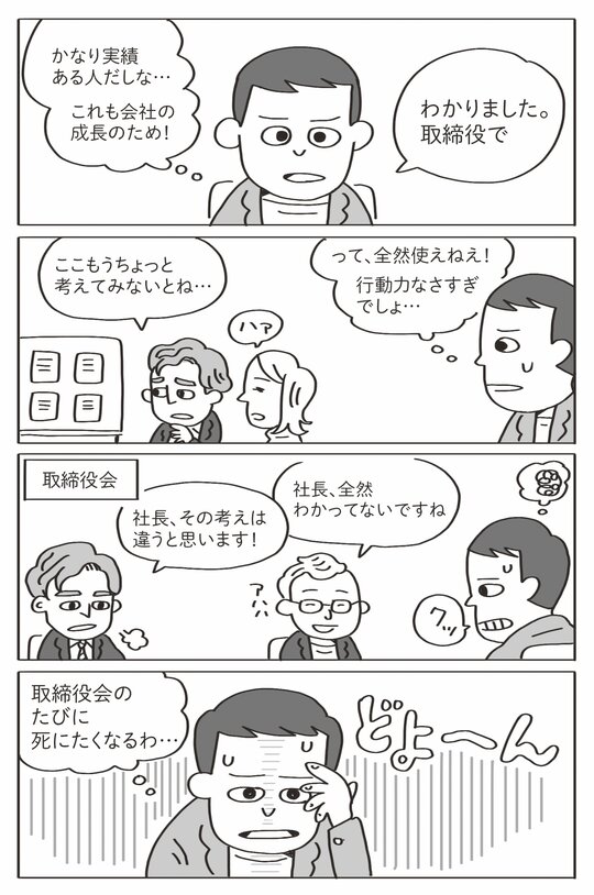 取締役会のたびに死にたくなる