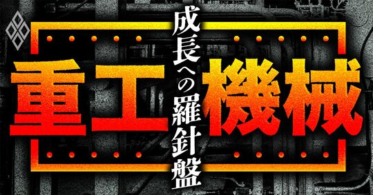 重工・機械 成長への羅針盤