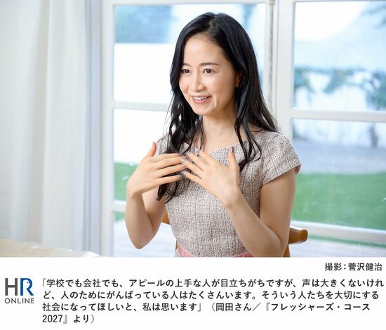 「学校でも会社でも、アピールの上手な人が目立ちがちですが、声は大きくないけれど、人のためにがんばっている人はたくさんいます。そういう人たちを大切にする社会になってほしいと、私は思います」（岡田さん／『フレッシャーズ・コース2027』より）