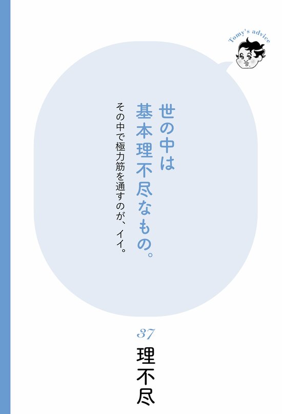 【精神科医が教える】「なぜこんなに理不尽なんだ！」それでも“筋を通す”人が最後に信頼される理由