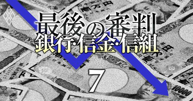銀行・信金・信組 最後の審判 ＃7