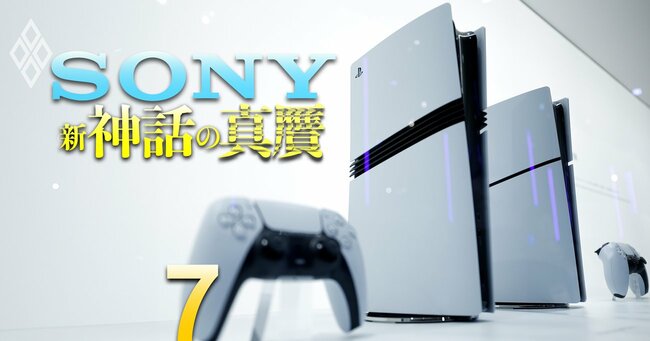ソニーの「新・名門事業」ゲームビジネスが抱える“3つのリスク”を徹底解説、プレイステーション6が逆風下の船出になりそうな理由