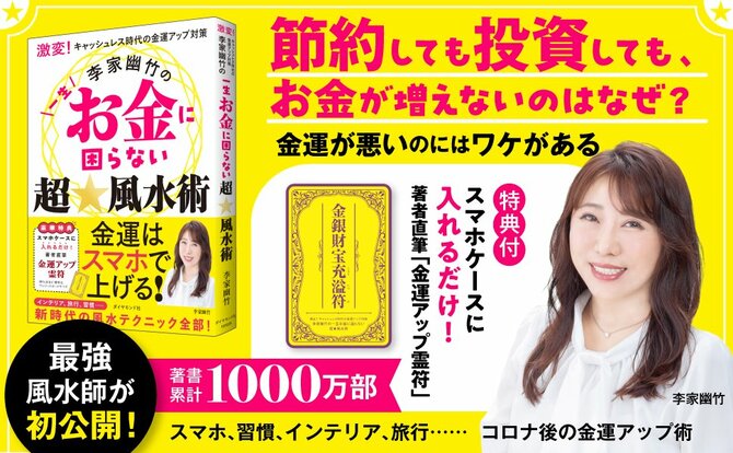 激変!キャッシュレス時代の金運アップ対策 李家幽竹の一生お金に困らない超☆風水術 告知情報