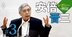 安倍政権下の黒田日銀「異次元緩和」に疑問符、元日銀審議委員・木内登英氏が分析