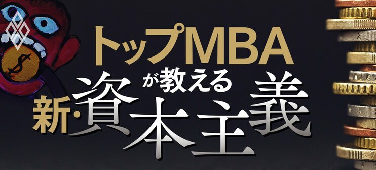 トップMBAが教える　新・資本主義