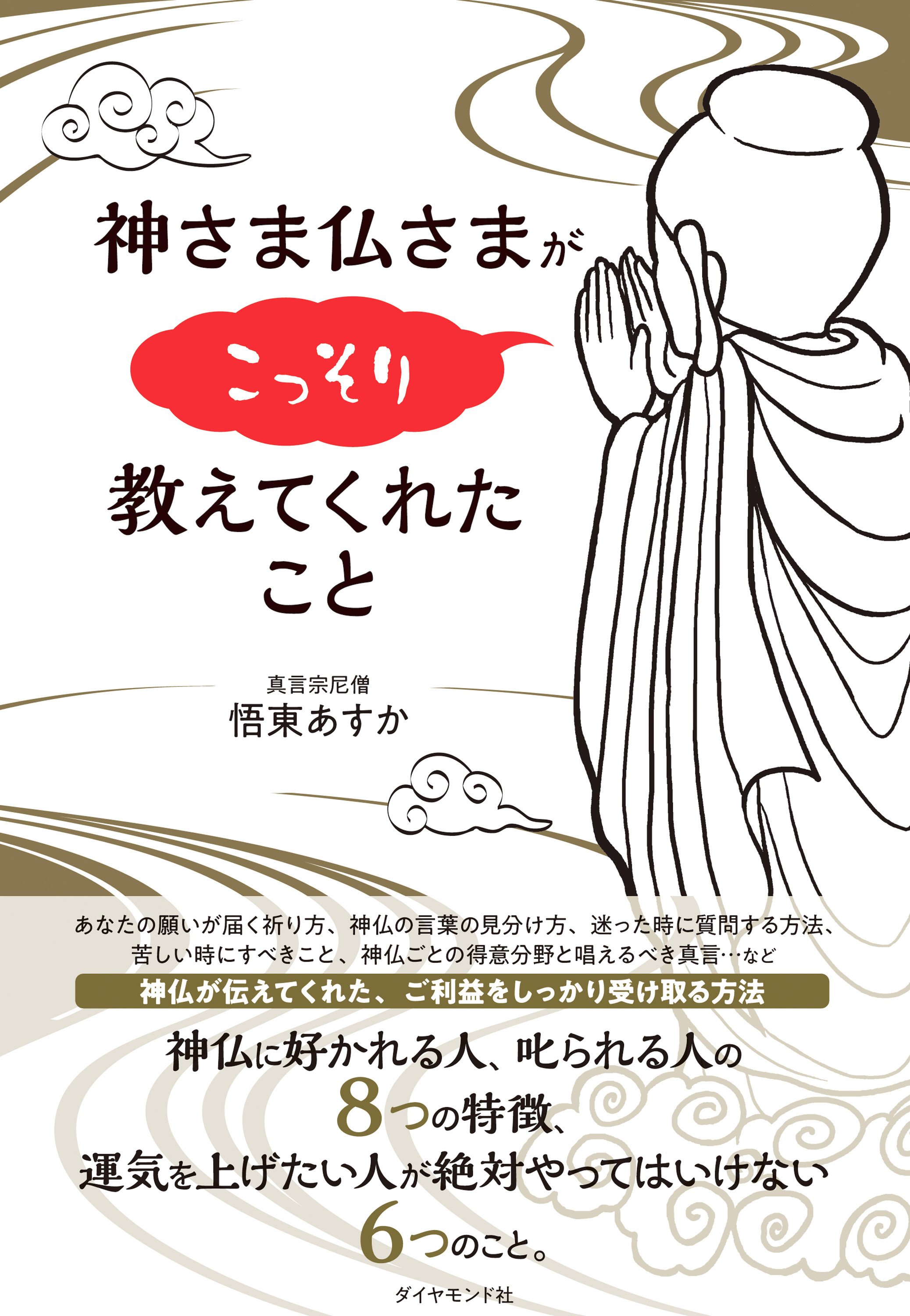 【運気アップ！】その「気になる」は、偶然ではありません。神様仏様からの幸運のメッセージ「4つの特徴」