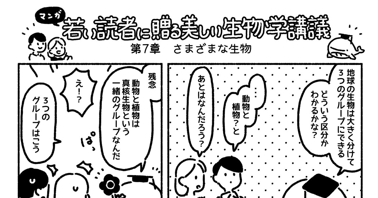 マンガでわかる「地球の生物は大きく分けて3つのグループ」になる