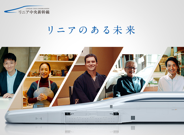リニアのある未来
