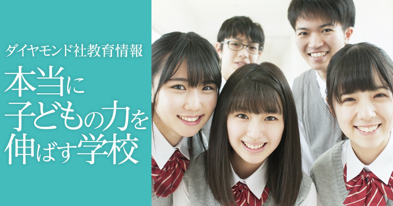 本当に子どもの力を伸ばす学校 ダイヤモンド オンライン