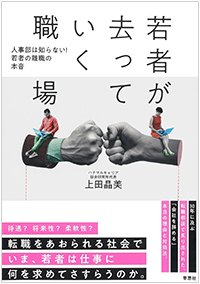 『若者が去っていく職場――人事部は知らない!若者の離職の本音』