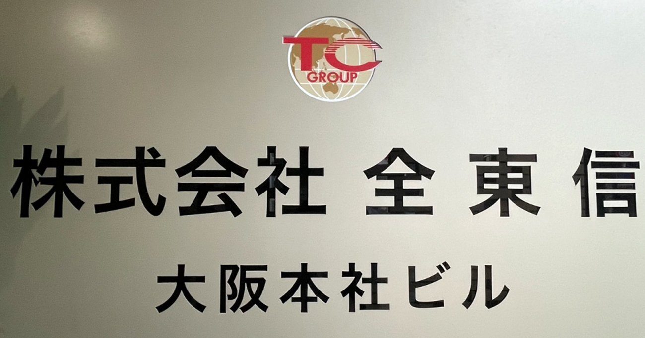 全東信大阪本社ビル