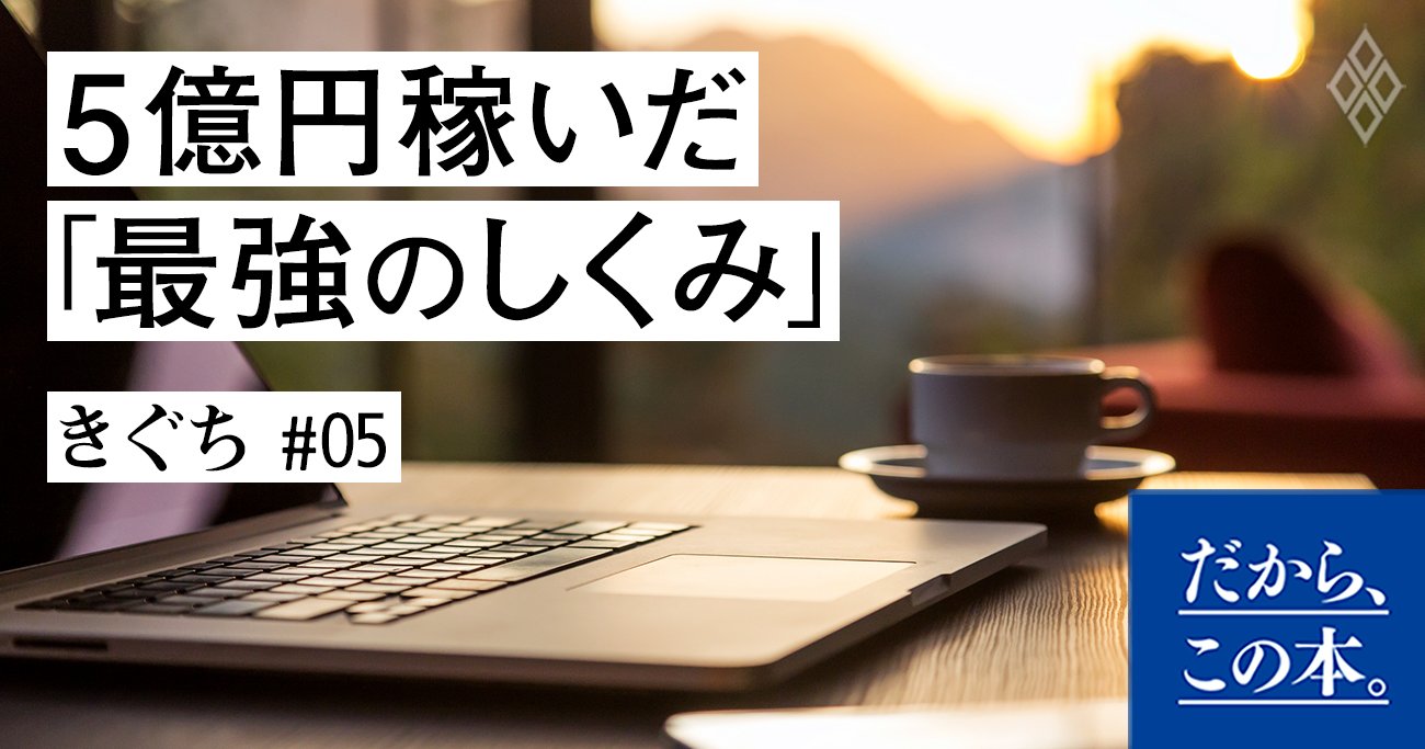 やる気に頼らず、しくみでまわす」ブログで5億円稼いだ方法