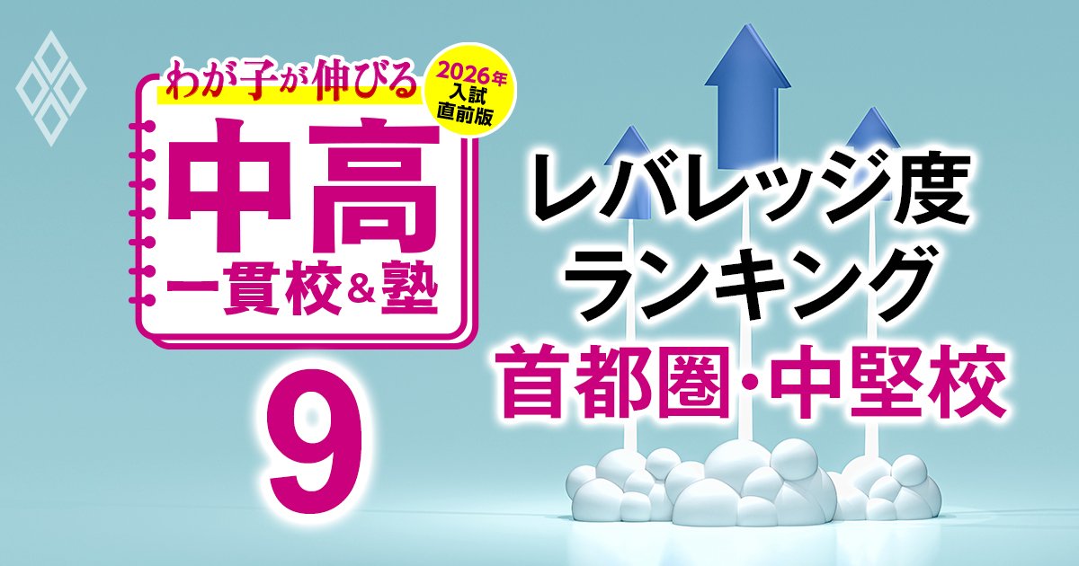 わが子が伸びる中高一貫校&塾 2026年入試直前版#9