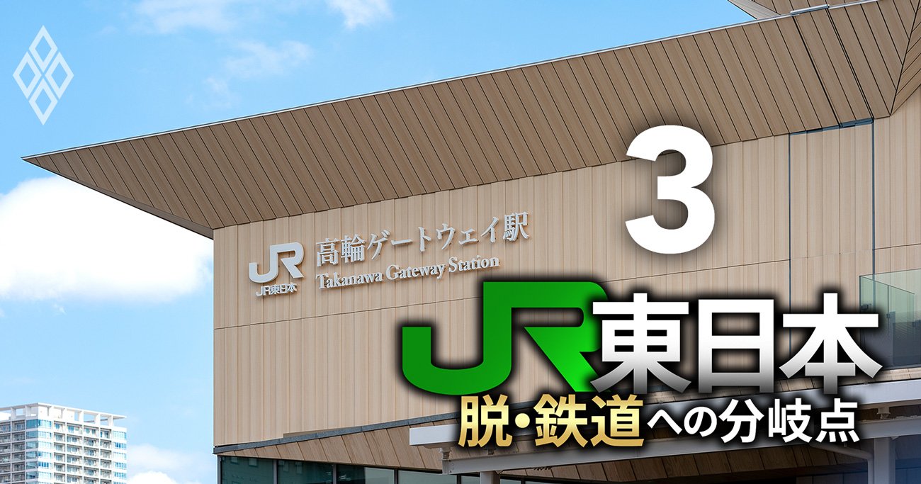 JR東日本が“脱・鉄道”へ不動産シフトを加速！「非鉄道事業を鉄道事業と同水準に」は実現可能か