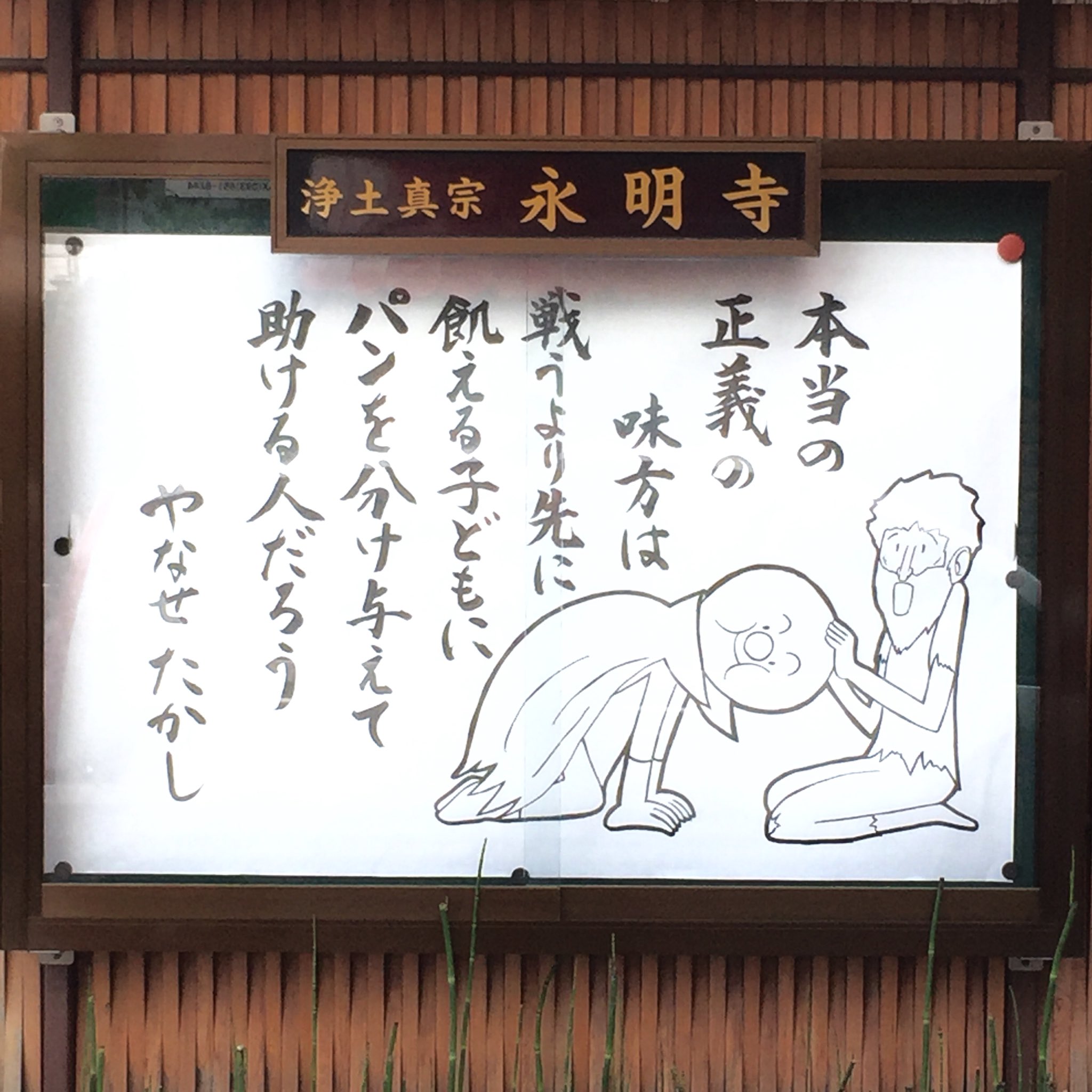 【お寺の掲示板の深い言葉 5】「本当の正義の味方は……」