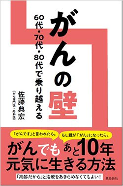 書影『がんの壁 60代・70代・80代で乗り越える』