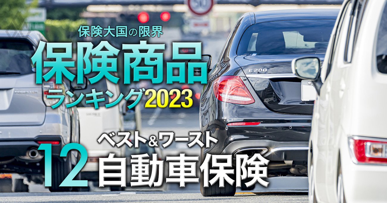 【自動車保険ランキング2023】「年齢」「車種」「免責金額」別に保険料を徹底比較！