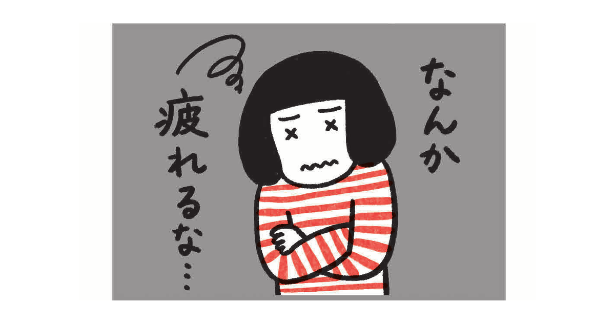 なんか疲れるな