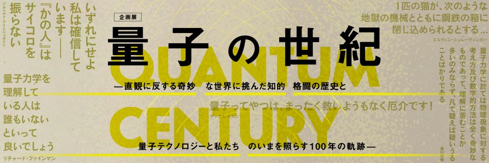 大盛況だった国立科学博物館の企画展「量子の世紀」。国立科学博物館の企画はどうやって考えられているか聞いてみた!