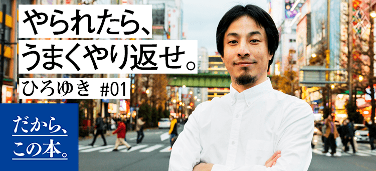 【ひろゆき】『99%はバイアス』