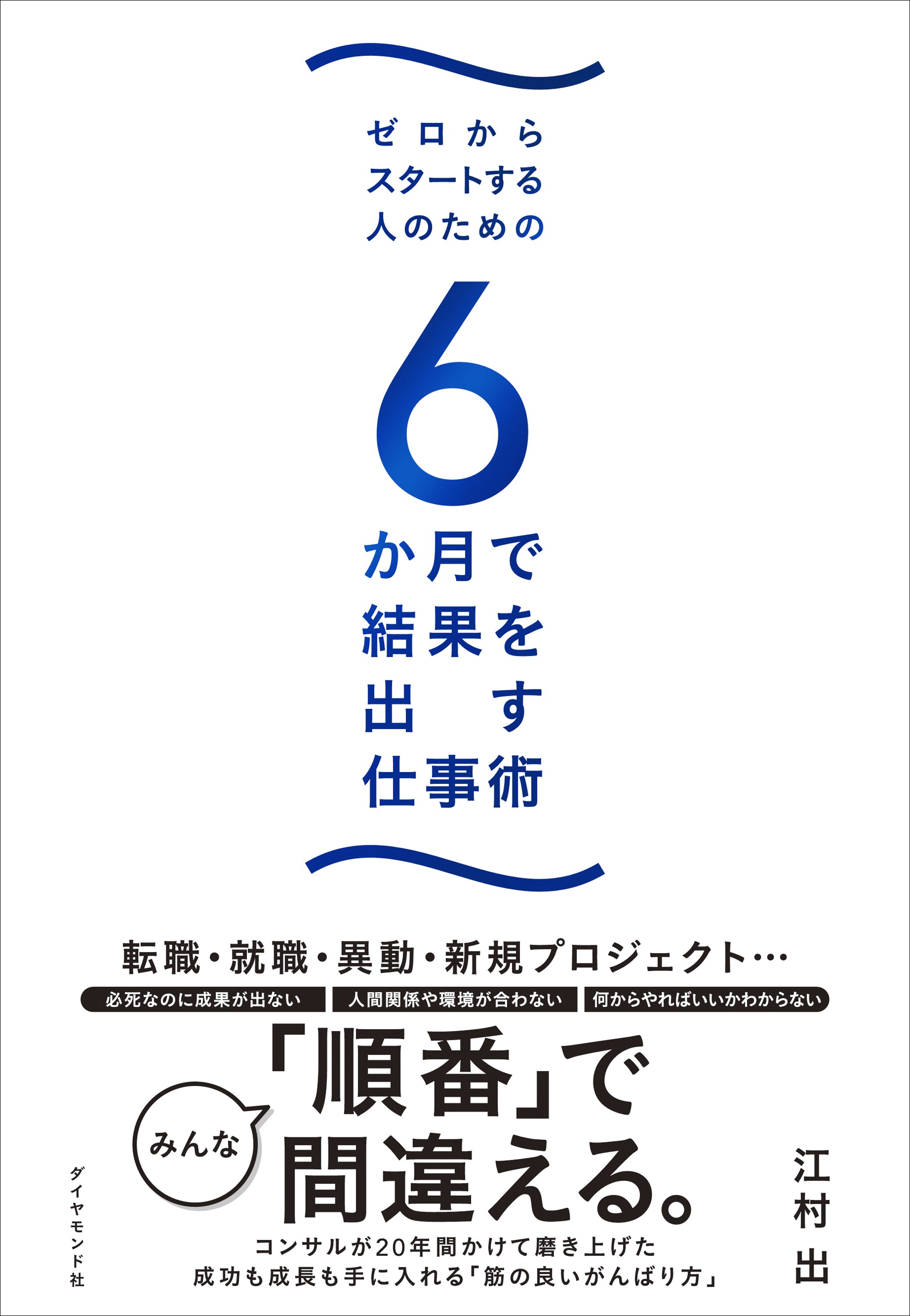 6か月で結果を出す仕事術