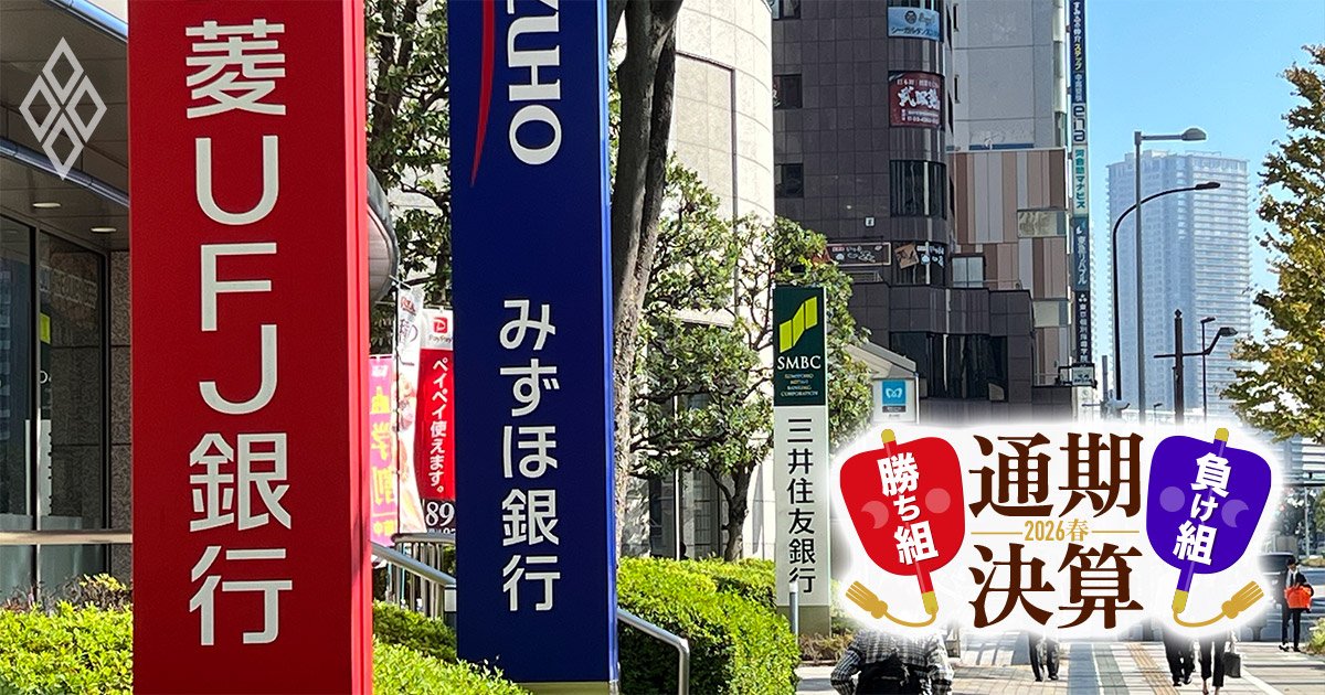 【三菱UFJvs三井住友vsみずほ】空前の好決算の陰で意外な明暗、3メガバンク「預金獲得力」の真の実