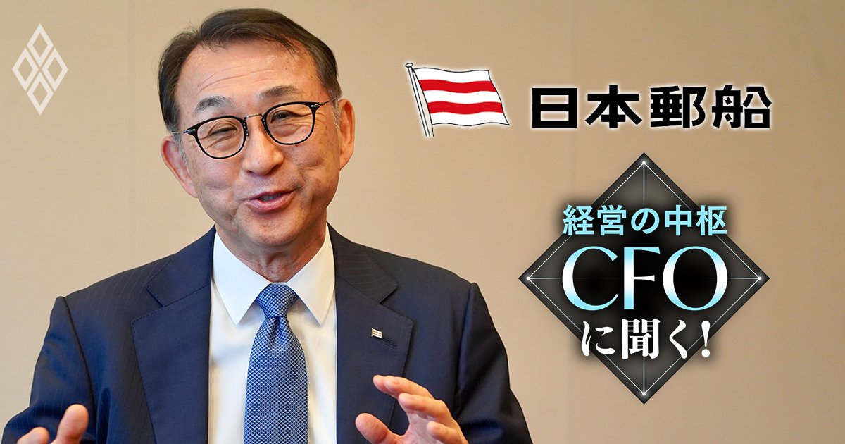 日本郵船CFOが激白！トランプ関税は海運業界の追い風にも!?「数千億円規模もあり得る」M＆Aのターゲットとして注視する分野とは