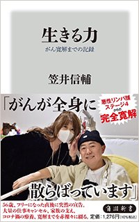 『生きる力 がん寛解までの記録』書影