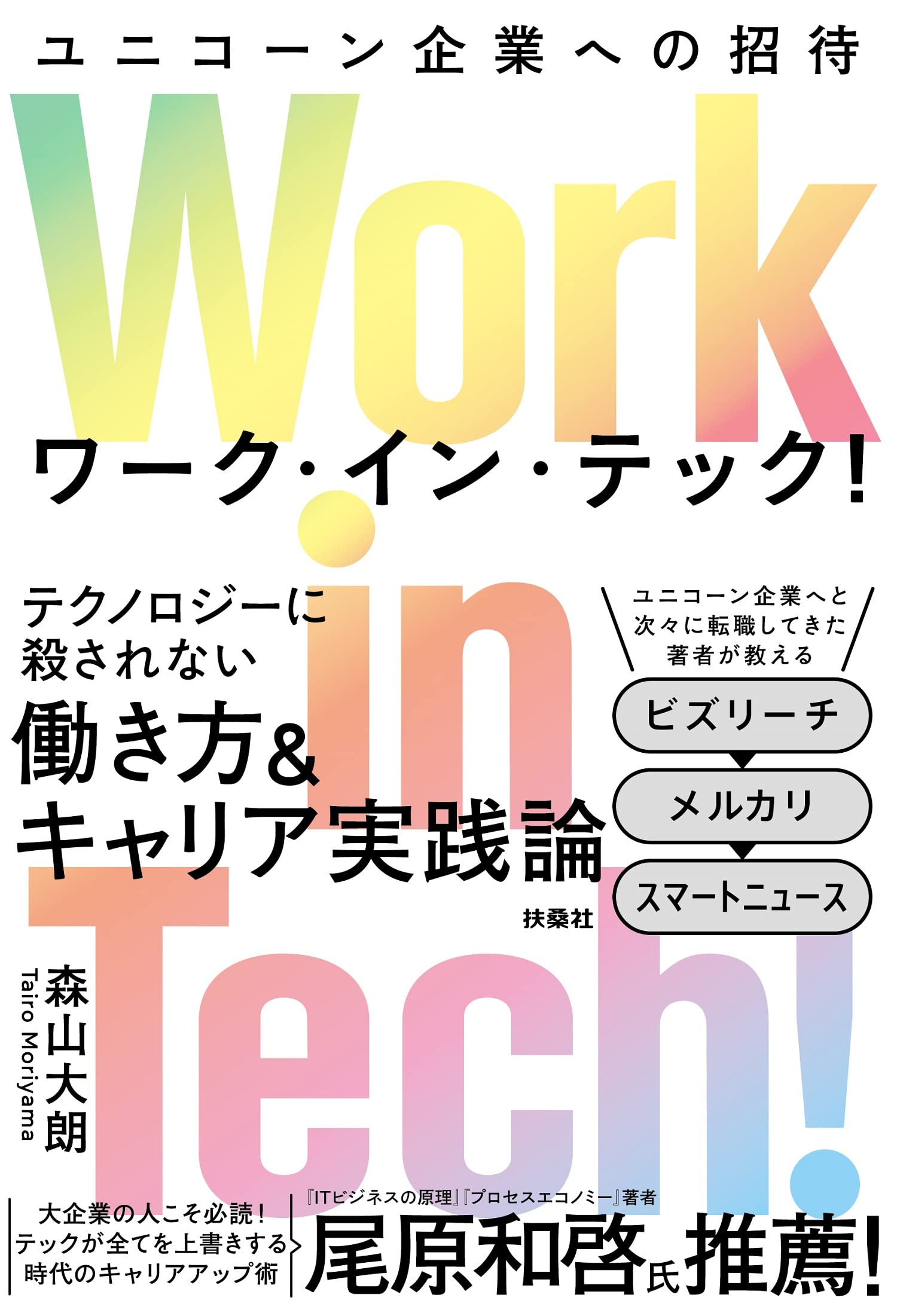 森山大朗著『Work in Tech!（ワーク・イン・テック!） ユニコーン企業への招待』（発行：扶桑社）
