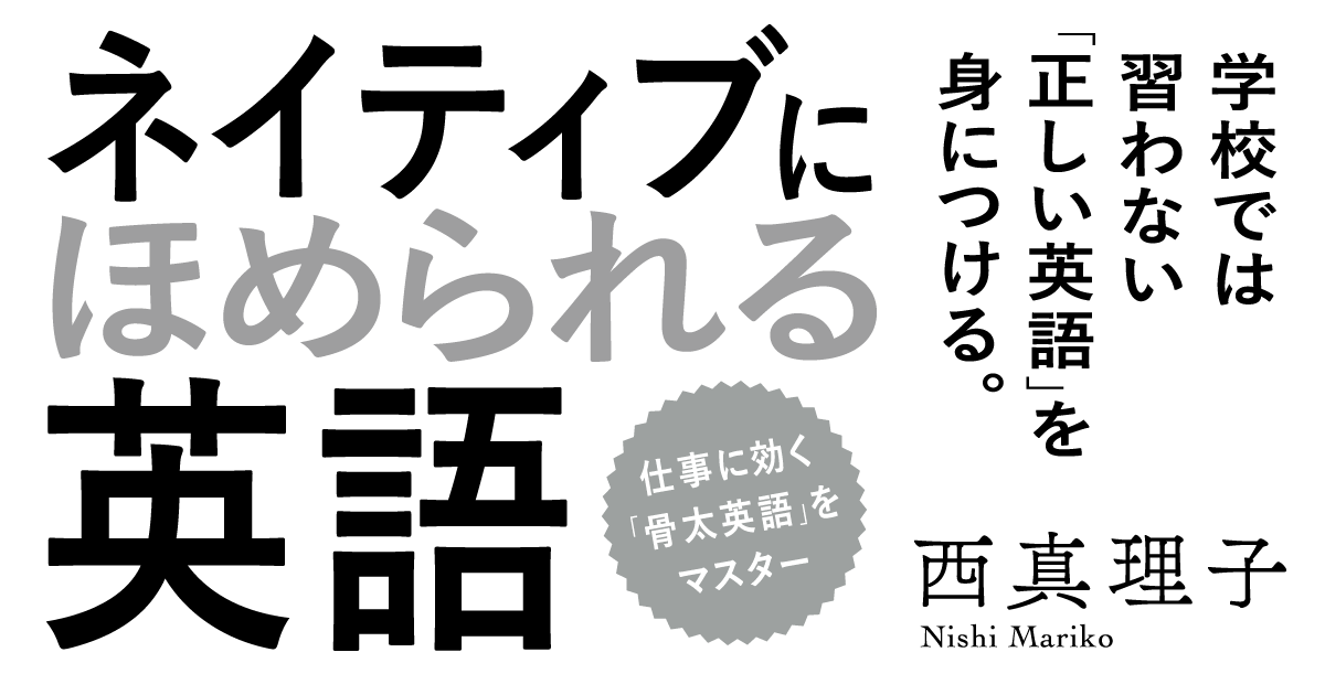 ネイティブにほめられる英語