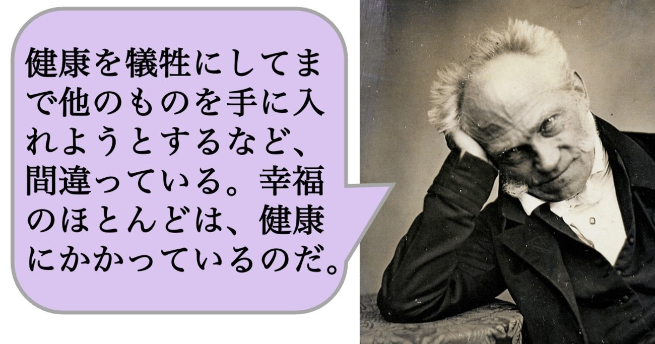 【哲学】健康を犠牲にしてまで他のものを手に入れようとするなど、間違っている。幸福のほとんどは、健康にかかっているのだ。 - 求めない練習 絶望の哲学者ショーペンハウアーの幸福論