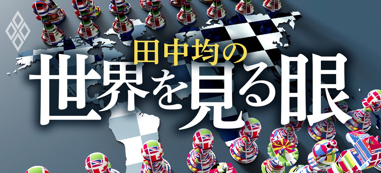 田中均の「世界を見る眼」 | ダイヤモンド・オンライン