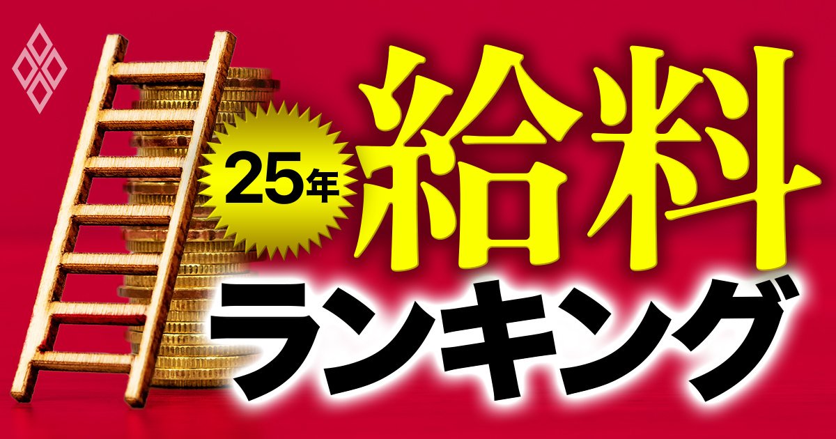 25年 給料ランキング