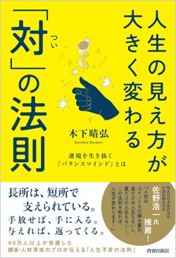 ：『人生の見え方が大きく変わる「対（つい）」の法則～逆境を生き抜く「バランスマインド」とは』書影