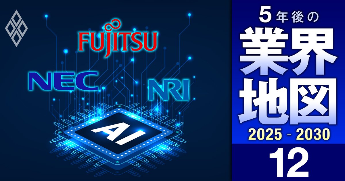 富士通、NEC、NRI…【IT業界の5年後予測】大手は「利益率40％」登場、中小は大淘汰時代に突入!?勝敗を分けるトリガーとは