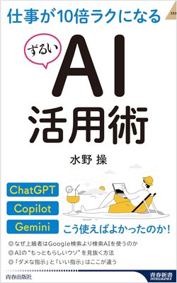 『仕事が10倍ラクになるずるいAI活用術』書影